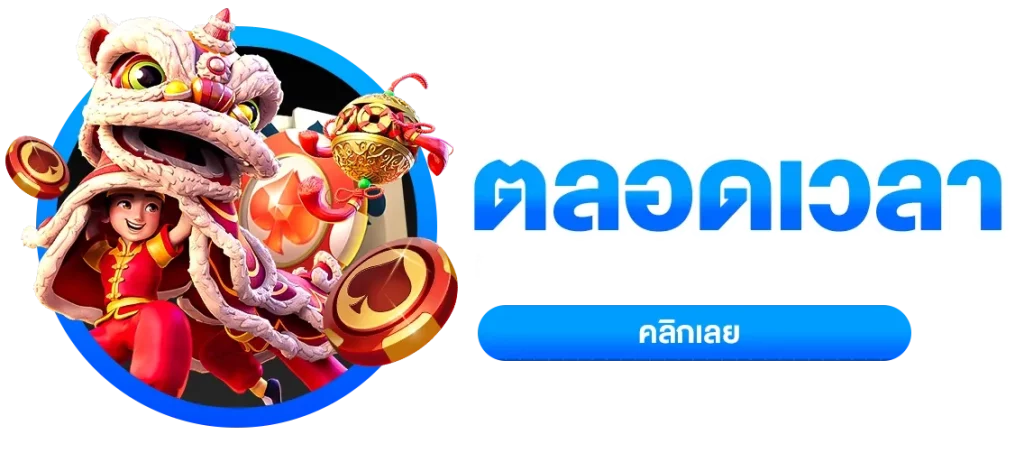 บริการตลอดเวลา by เว็บ สล็อต นอก แท้